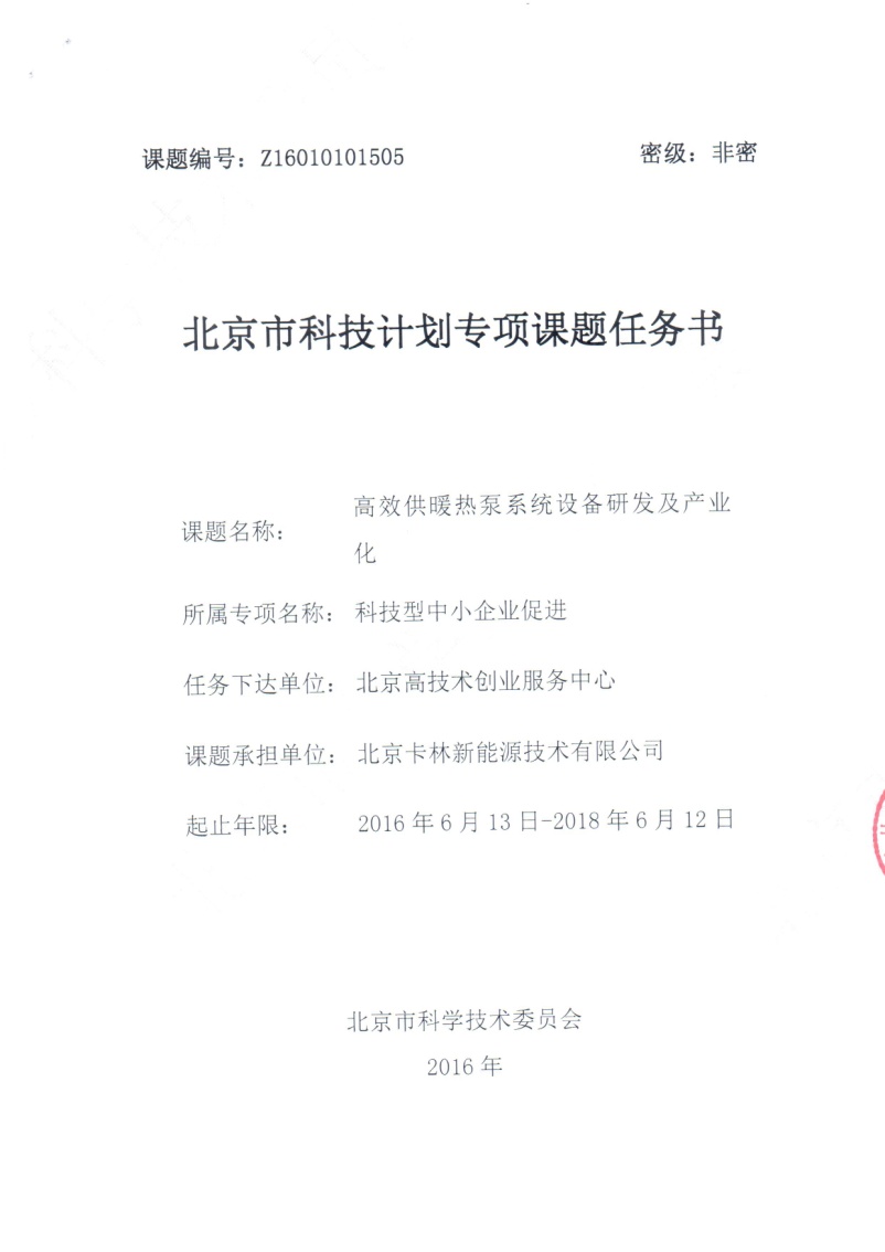 恭祝我司獲北京市科委創新資金項目