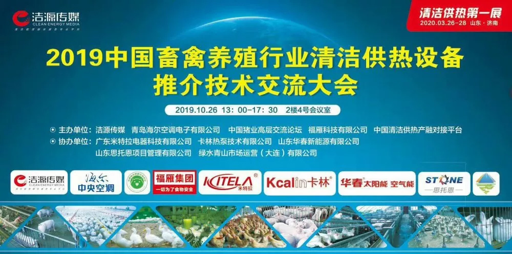 卡林STS熱泵技術引領2019畜禽養殖熱源變革