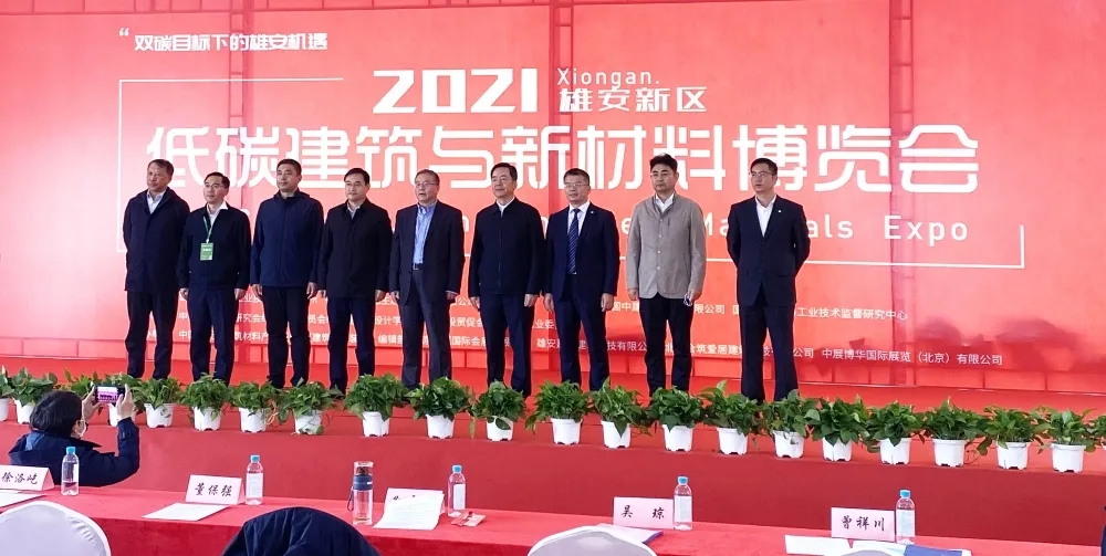 2021雄安新區低碳建筑與新材料博覽會暨論壇