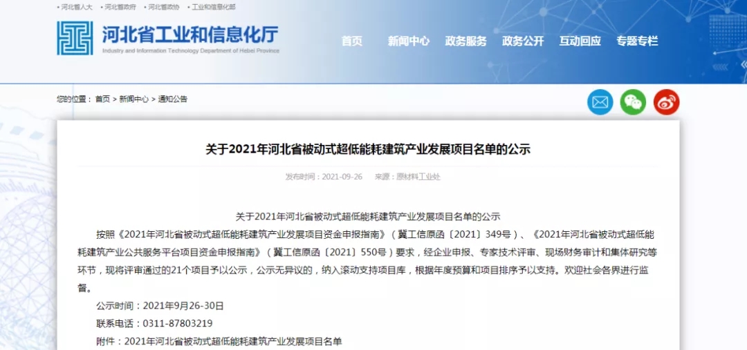 2021年河北省被動式超低能耗建筑產業發展項目