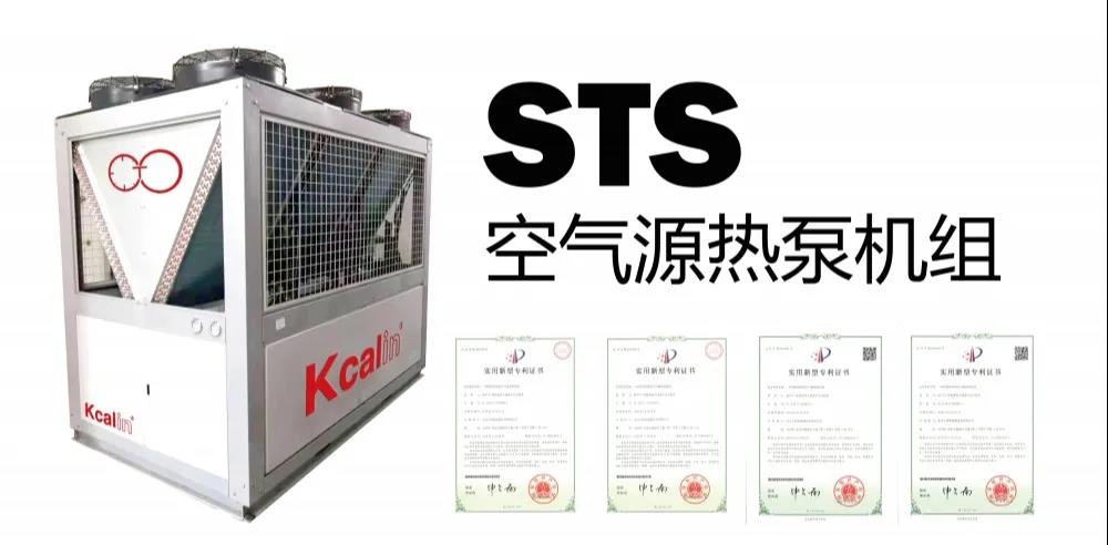 STS空氣源熱泵機組