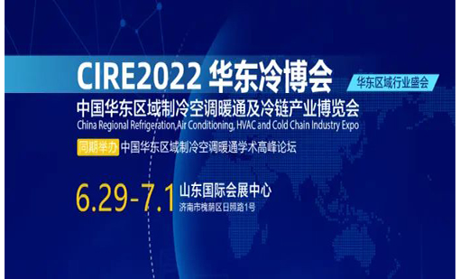 2022華東冷博會