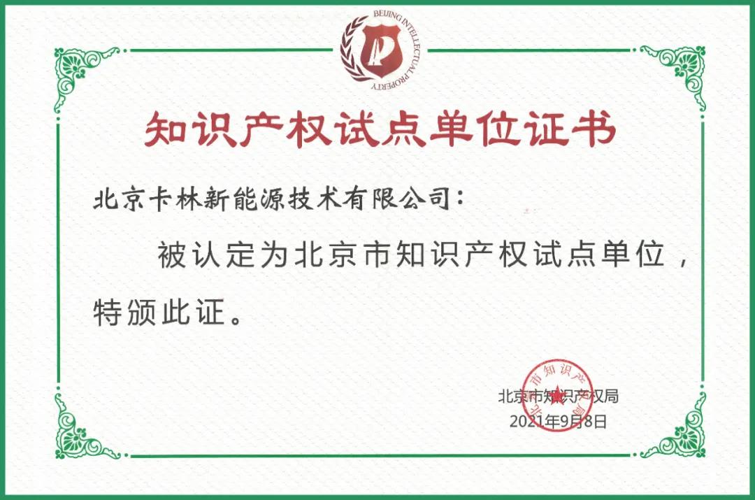 卡林被認定為北京市知識產權試點單位