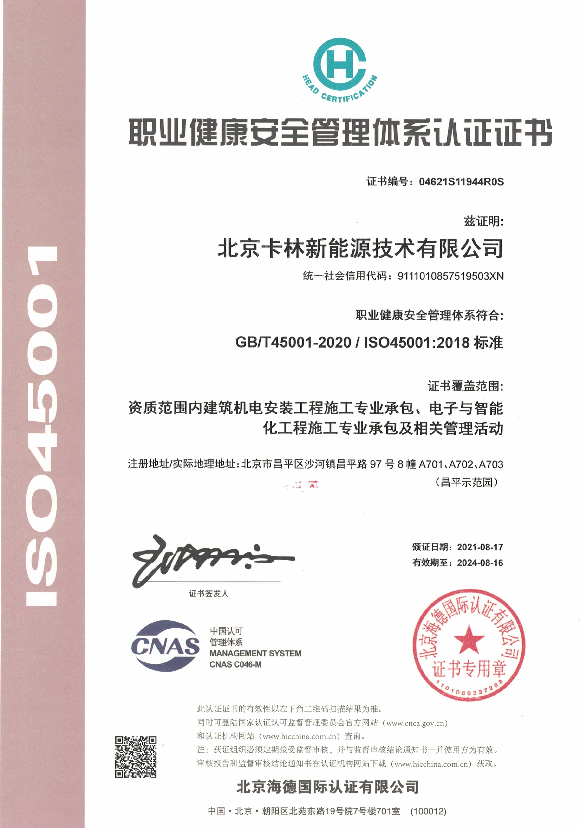 卡林職業健康安全管理證書認證