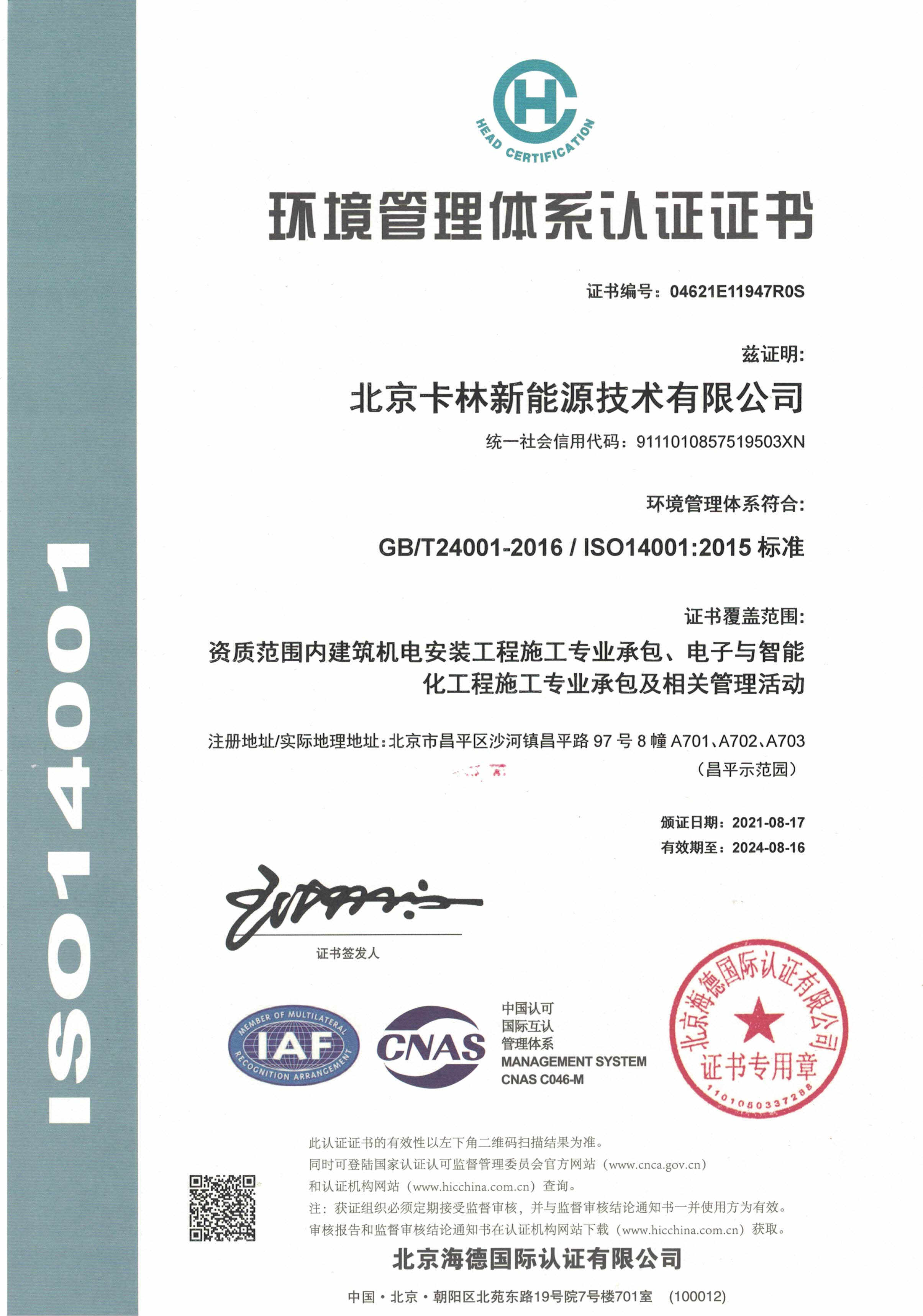 卡林環境管理體系認證