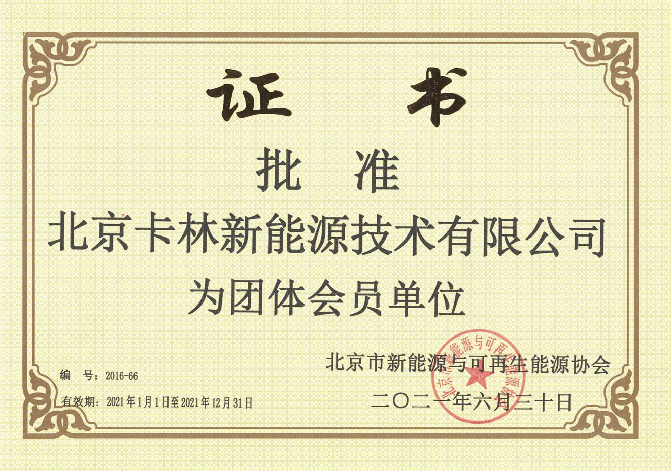 北京市新能源與可再生能源協會會員單位