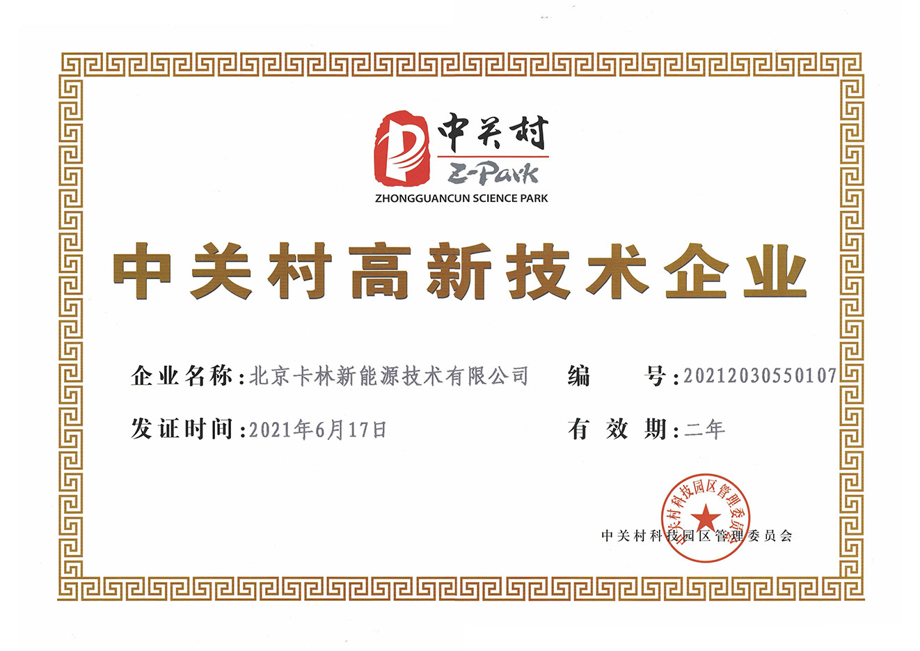 中關村高新技術企業