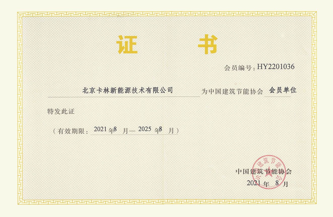 中國建筑節能協會會員單位