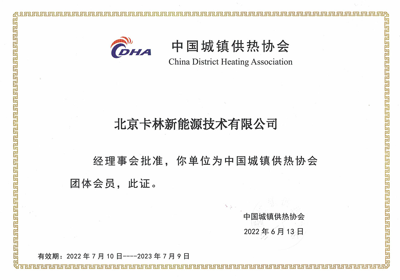 中國城鎮供熱協會會員單位
