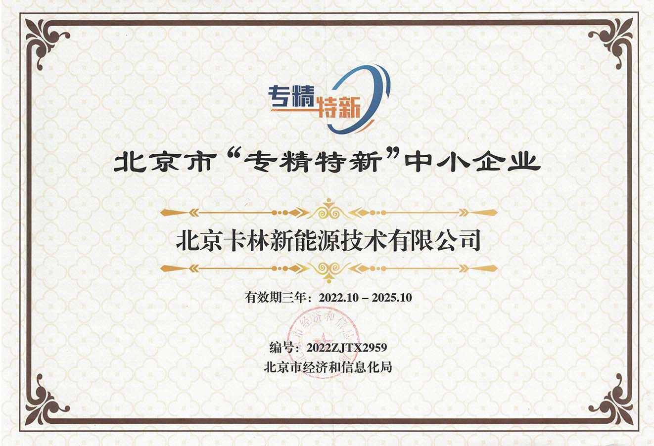 北京市“專精特新”中小企業