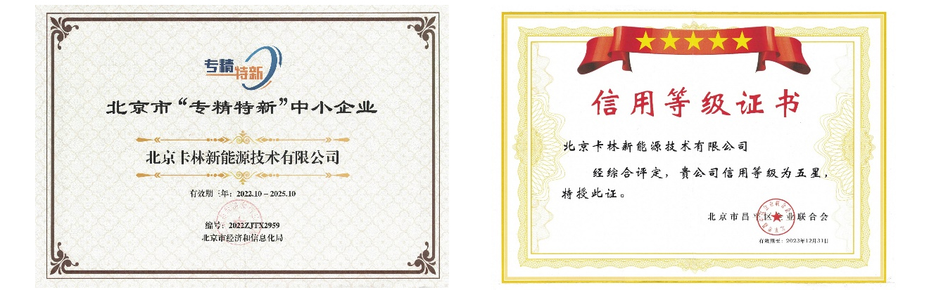 昌平區經信局領導一行為卡林授牌五星級信用單位，并祝賀入選專精特新企業！