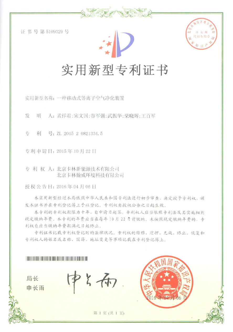 一種移動式等離子空氣凈化裝置