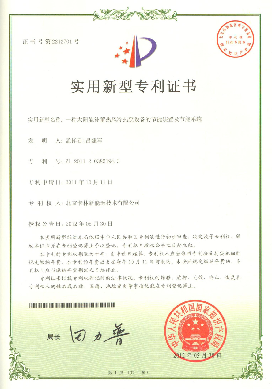 一種太陽能補蓄熱風冷熱泵設備的節能裝置及節能系統