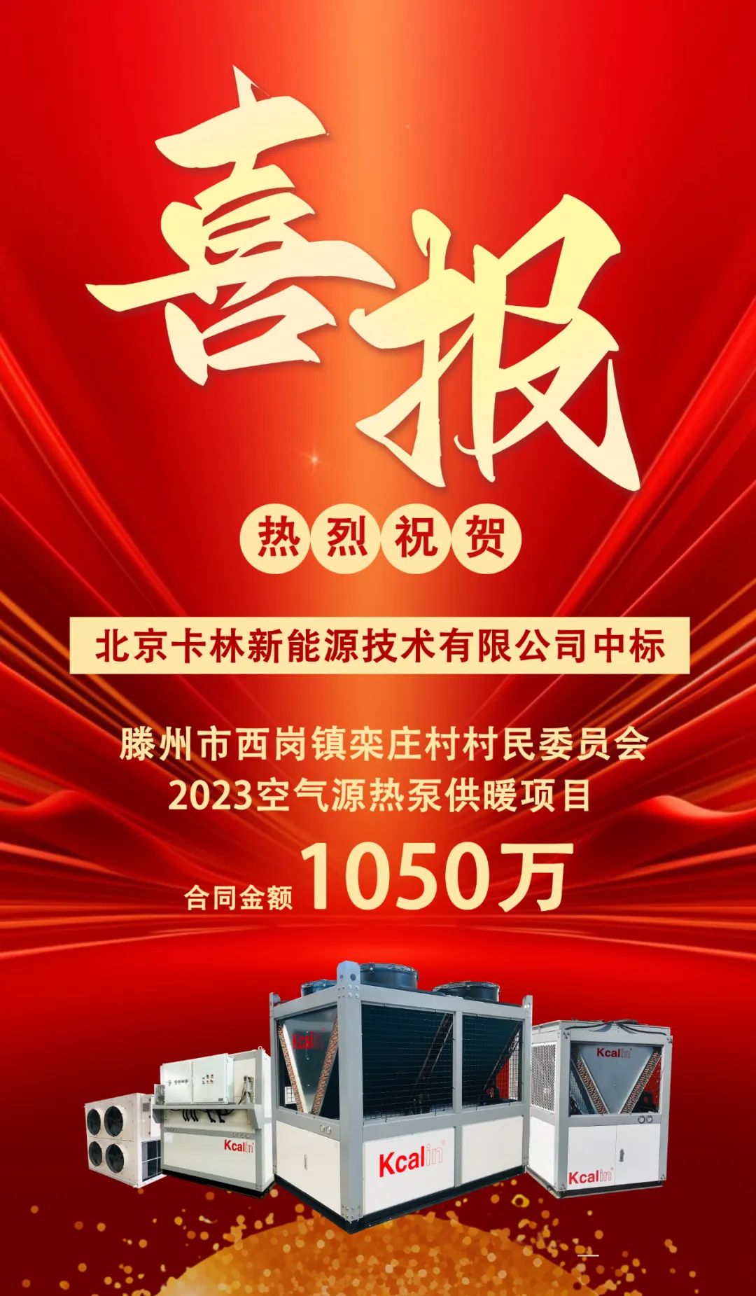 中標喜報丨祝賀卡林中標滕州空氣源熱泵項目，合同金額1050萬！
