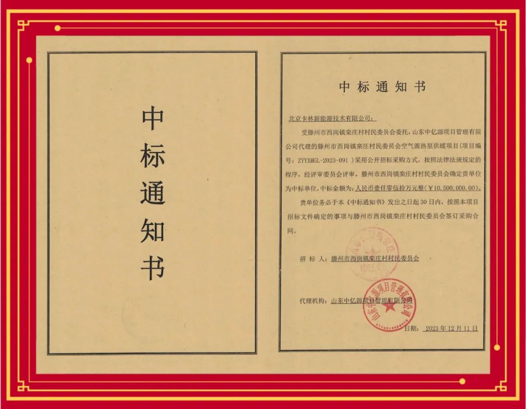 中標喜報丨祝賀卡林中標滕州空氣源熱泵項目，合同金額1050萬！