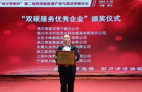西部論壇丨卡林新能源榮獲“雙碳服務優秀企業”榮譽稱號