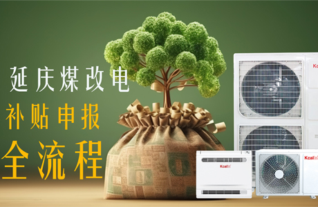 【純干貨】2024延慶煤改電補貼申報全流程來啦！